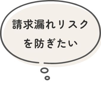 請求漏れリスクを防ぎたい